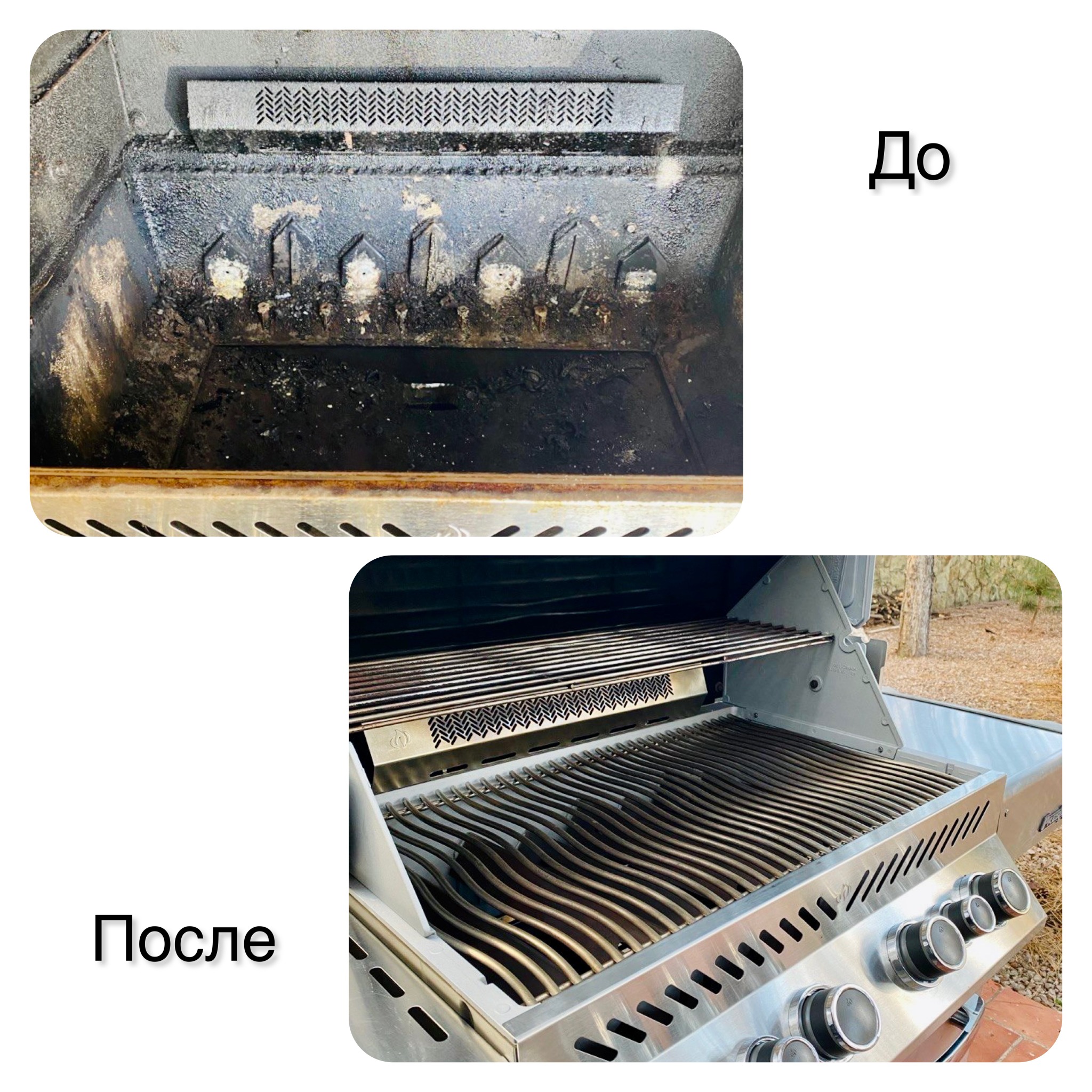 До: комплексная чистка газового гриля